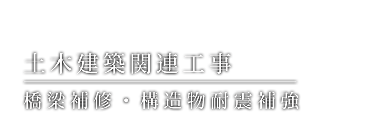 建築一式・土木一式、橋梁補修・構造物耐震補強