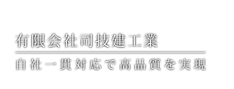 自社一貫対応で高品質を実現