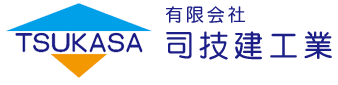 有限会社司技建工業は大阪府大阪市平野区の建築工事一式・土木工事一式に対応しています。
