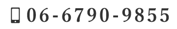 06-6790-9855
